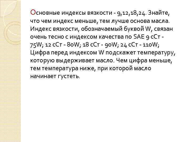 Основные индексы вязкости - 9, 12, 18, 24. Знайте, что чем индекс меньше, тем