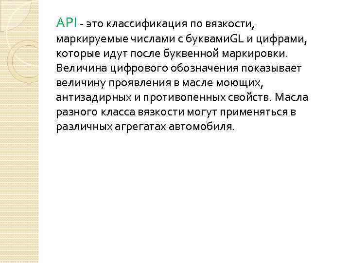 API - это классификация по вязкости, маркируемые числами с буквами. GL и цифрами, которые