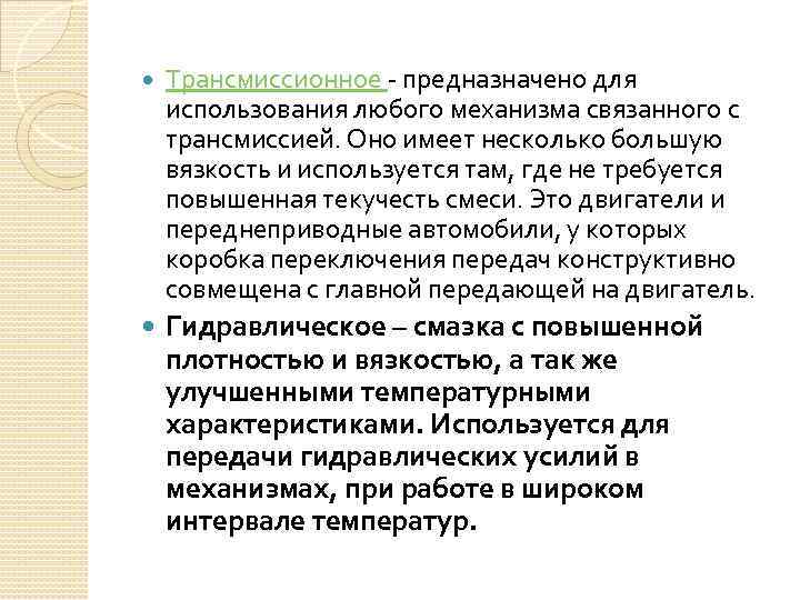  Трансмиссионное - предназначено для использования любого механизма связанного с трансмиссией. Оно имеет несколько