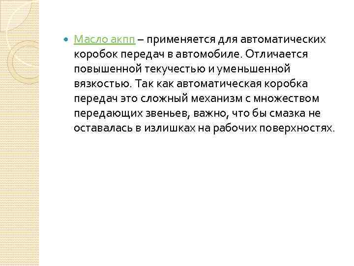  Масло акпп – применяется для автоматических коробок передач в автомобиле. Отличается повышенной текучестью