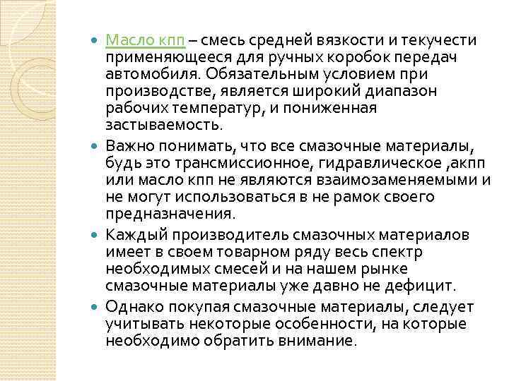 Масло кпп – смесь средней вязкости и текучести применяющееся для ручных коробок передач автомобиля.