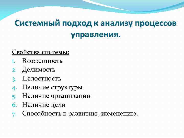 Системный подход к анализу процессов управления. Свойства системы: 1. Вложенность 2. Делимость 3. Целостность