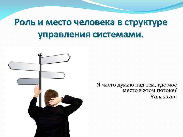Роль и место человека в структуре управления системами. Я часто думаю над тем, где