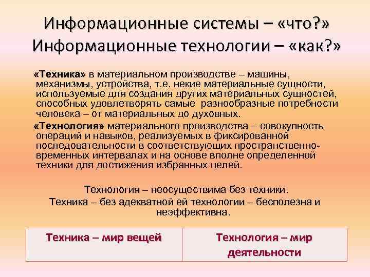 Информационные системы – «что? » Информационные технологии – «как? » «Техника» в материальном производстве