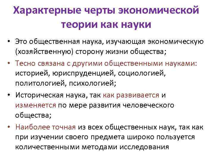 Характерные черты экономической теории как науки • Это общественная наука, изучающая экономическую (хозяйственную) сторону
