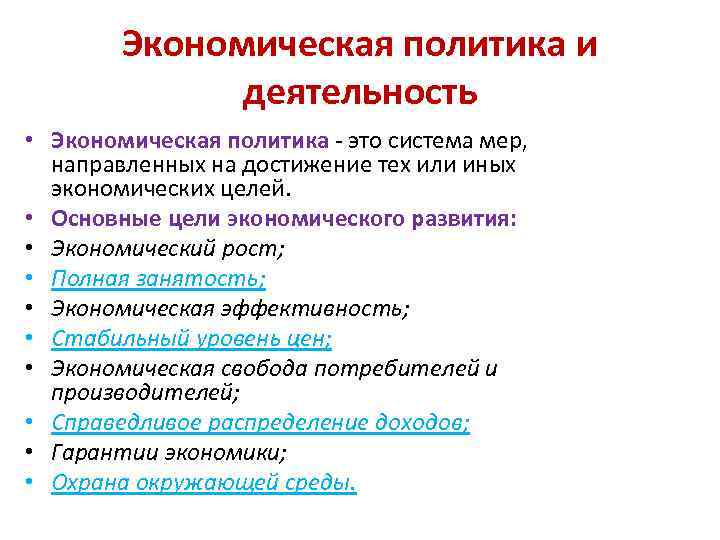 Экономическая политика и деятельность • Экономическая политика - это система мер, направленных на достижение