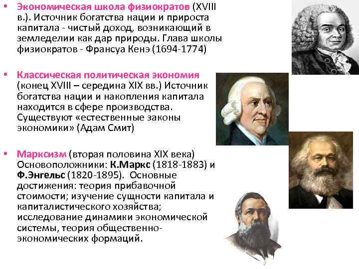  • Экономическая школа физиократов (XVIII в. ). Источник богатства нации и прироста капитала