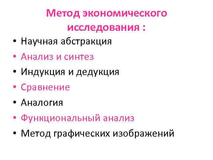 Метод экономического исследования : • • Научная абстракция Анализ и синтез Индукция и дедукция