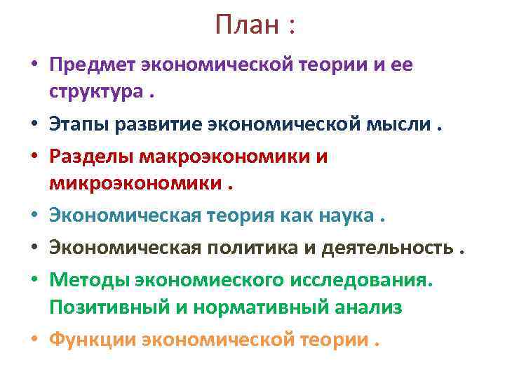 План : • Предмет экономической теории и ее структура. • Этапы развитие экономической мысли.