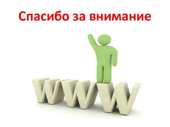 Спасибо за внимание 