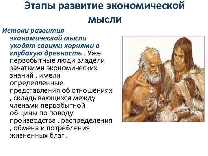 Этапы развитие экономической мысли Истоки развития экономической мысли уходят своими корнями в глубокую древность.