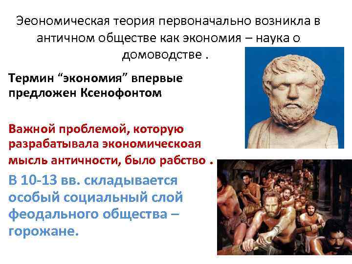 Эеономическая теория первоначально возникла в античном обществе как экономия – наука о домоводстве. •
