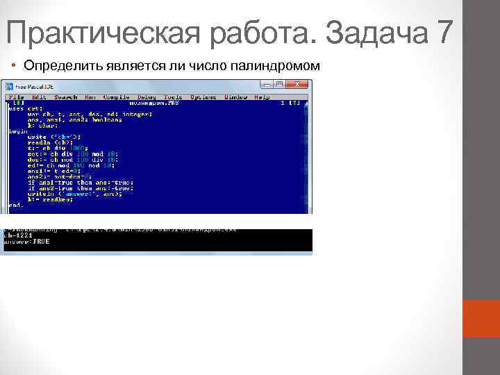 Палиндромом является строка. Является ли число палиндромом. Является ли число палиндромом c++. Палиндром Паскаль. Что такое палиндром в программировании.