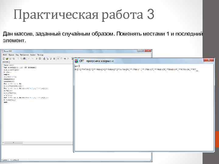 Практическая работа 3 Дан массив, заданный случайным образом. Поменять местами 1 и последний элемент.