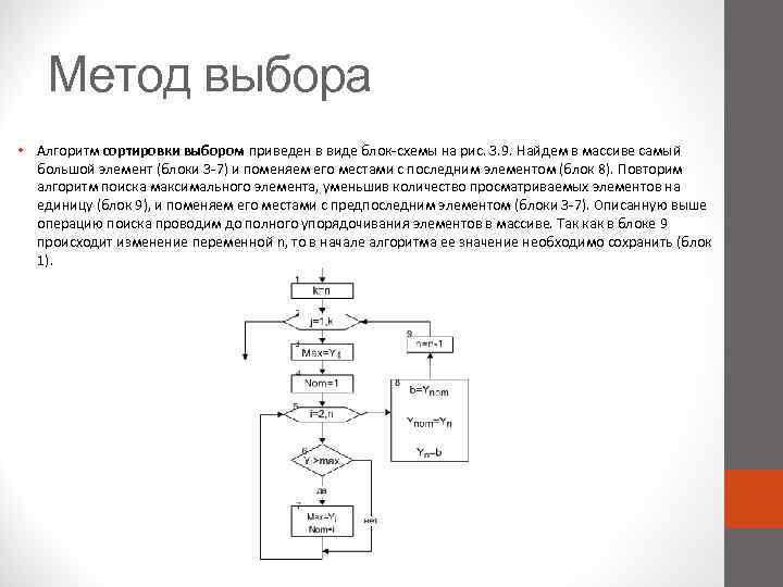 Метод выбора • Алгоритм сортировки выбором приведен в виде блок-схемы на рис. 3. 9.