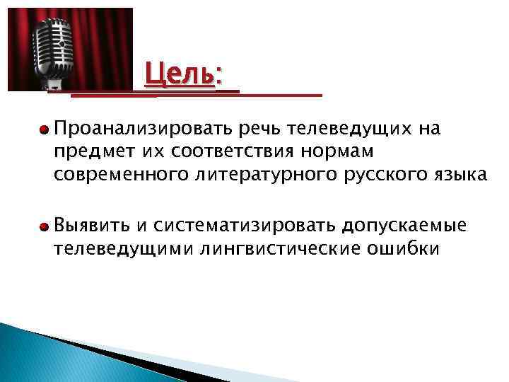 Цель: Проанализировать речь телеведущих на предмет их соответствия нормам современного литературного русского языка Выявить