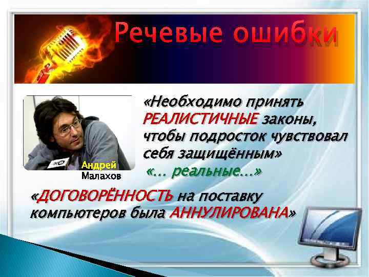 Речевые ошибки Андрей Малахов «Необходимо принять РЕАЛИСТИЧНЫЕ законы, чтобы подросток чувствовал себя защищённым» «…