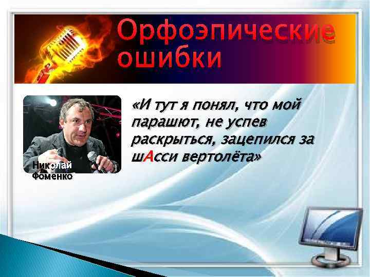 Орфоэпические ошибки Николай Фоменко «И тут я понял, что мой парашют, не успев раскрыться,