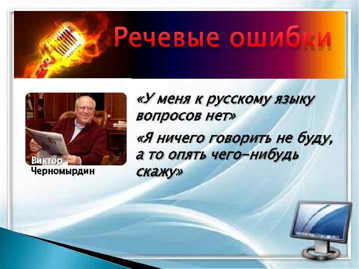 Речевые ошибки Виктор Черномырдин «У меня к русскому языку вопросов нет» «Я ничего говорить