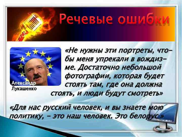 Речевые ошибки Александр Лукашенко «Не нужны эти портреты, чтобы меня упрекали в вождизме. Достаточно