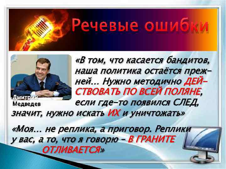 Речевые ошибки «В том, что касается бандитов, наша политика остаётся прежней… Нужно методично ДЕЙСТВОВАТЬ