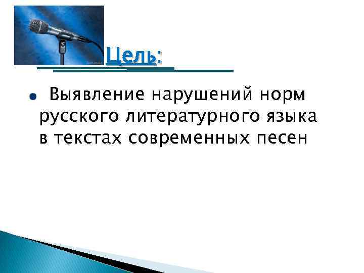 Цель: Выявление нарушений норм русского литературного языка в текстах современных песен 