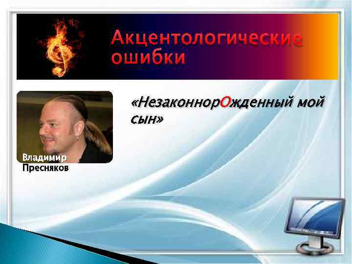 Акцентологические ошибки «Незаконнор. Ожденный мой сын» Владимир Пресняков 