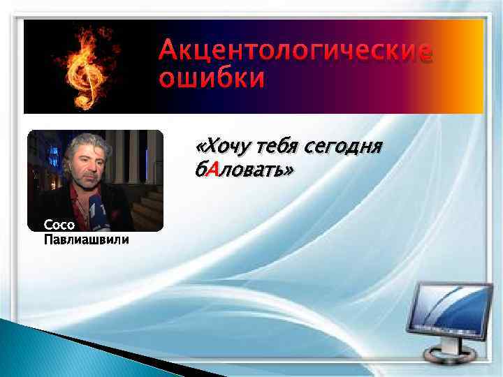 Акцентологические ошибки «Хочу тебя сегодня б. Аловать» Сосо Павлиашвили 