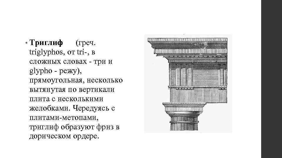  • Триглиф (греч. triglyphos, от tri-, в сложных словах - три и glypho