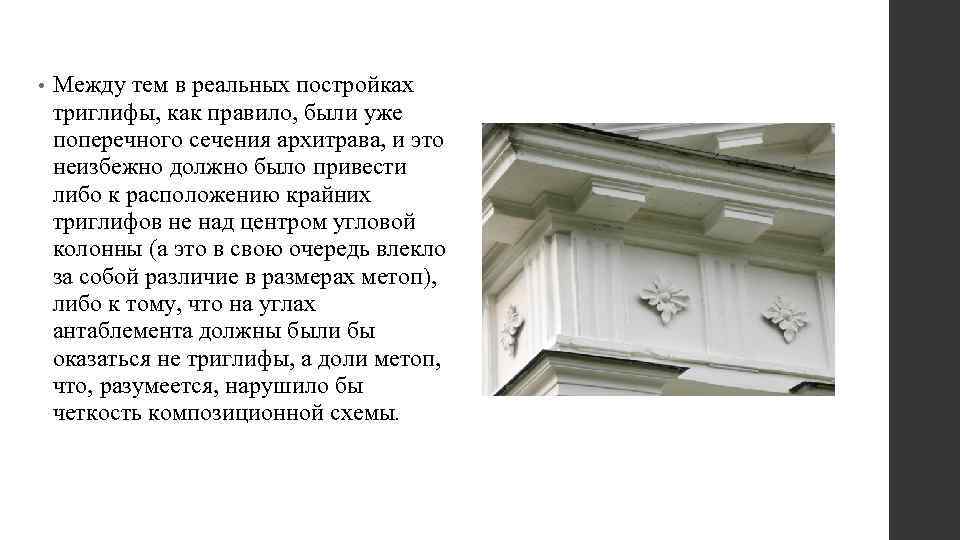  • Между тем в реальных постройках триглифы, как правило, были уже поперечного сечения