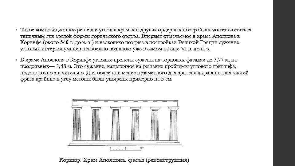  • Такое композиционное решение углов в храмах и других ордерных постройках может считаться