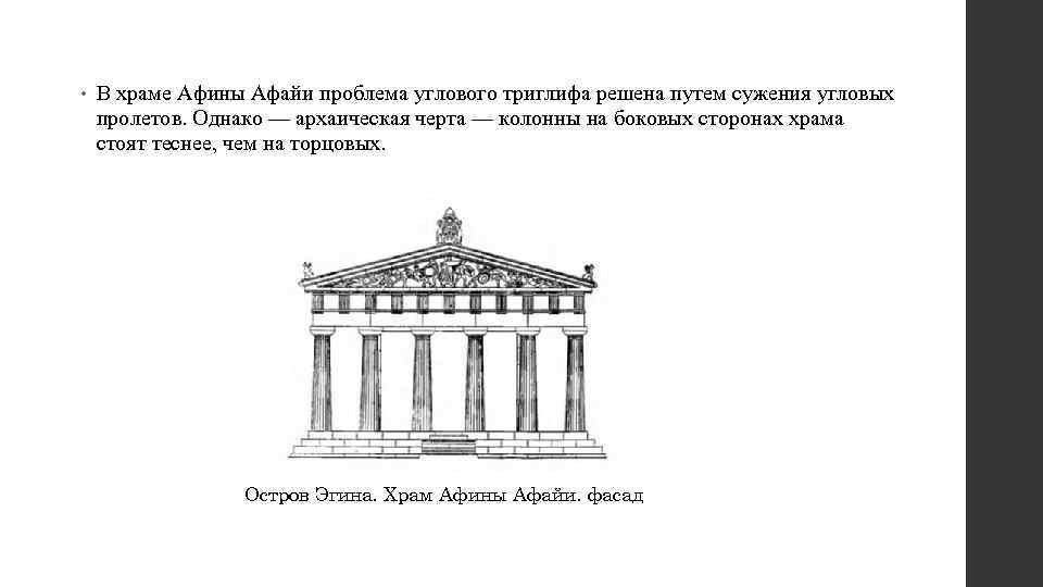  • В храме Афины Афайи проблема углового триглифа решена путем сужения угловых пролетов.