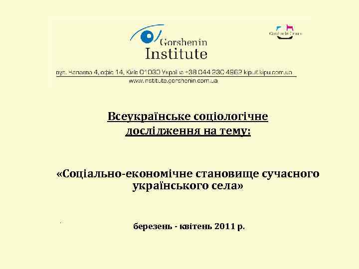 Всеукраїнське соціологічне дослідження на тему: «Соціально-економічне становище сучасного українського села» . березень - квітень