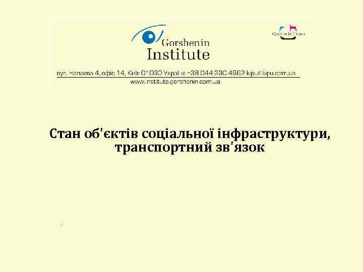 Стан об'єктів соціальної інфраструктури, транспортний зв'язок . 