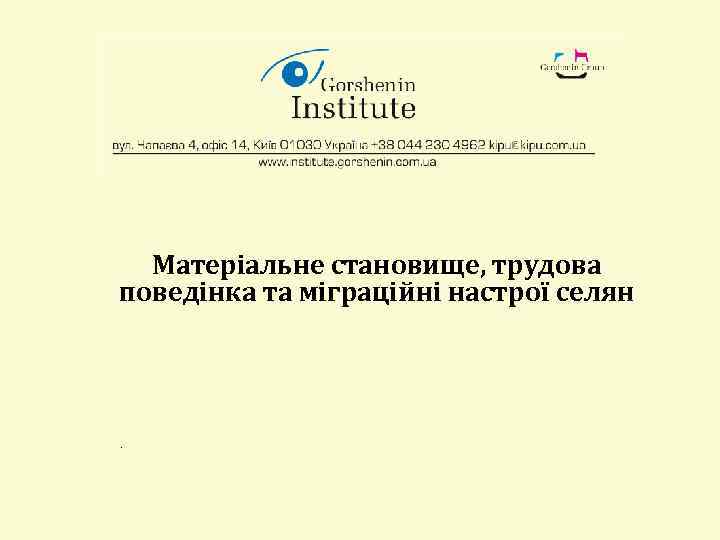 Матеріальне становище, трудова поведінка та міграційні настрої селян . 