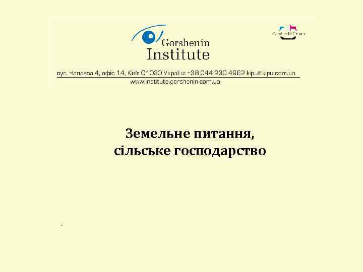 Земельне питання, сільське господарство . 