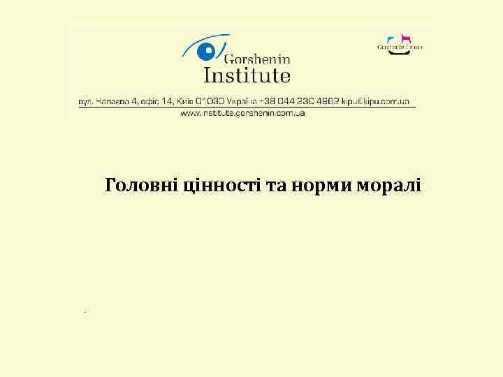 Головні цінності та норми моралі . 