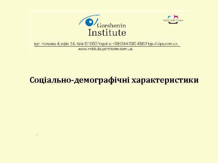 Соціально-демографічні характеристики . 