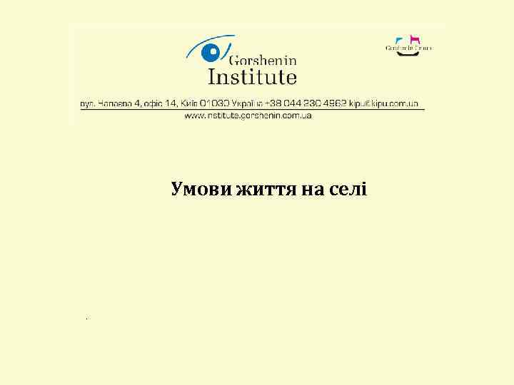 Умови життя на селі . 