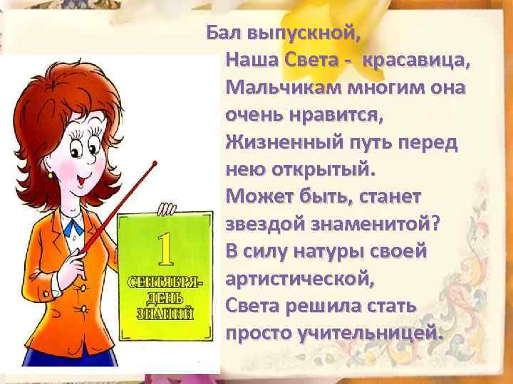 Бал выпускной, Наша Света - красавица, Мальчикам многим она очень нравится, Жизненный путь перед