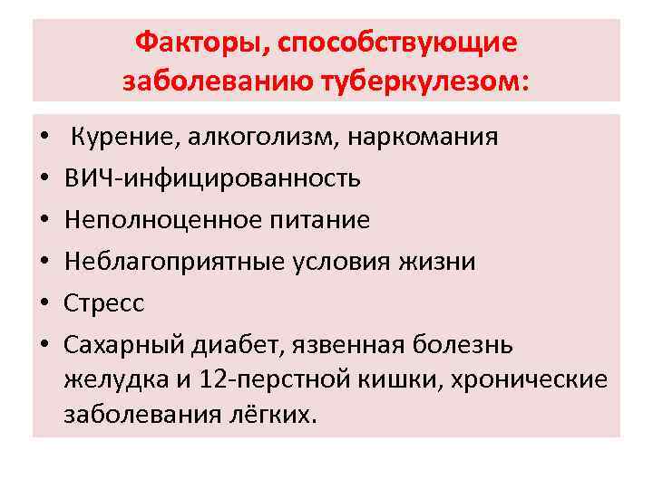 Факторы, способствующие заболеванию туберкулезом: • • • Курение, алкоголизм, наркомания ВИЧ-инфицированность Неполноценное питание Неблагоприятные