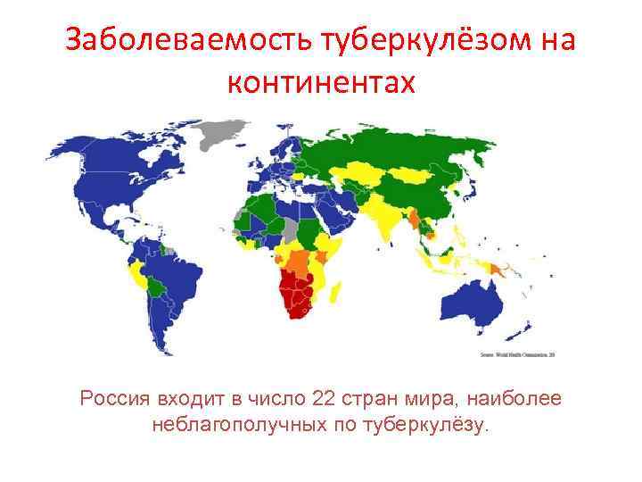 Заболеваемость туберкулёзом на континентах Россия входит в число 22 стран мира, наиболее неблагополучных по