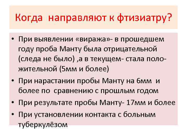 Когда направляют к фтизиатру? • При выявлении «виража» - в прошедшем году проба Манту