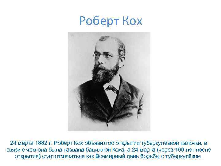 Роберт Кох 24 марта 1882 г. Роберт Кох объявил об открытии туберкулёзной палочки, в