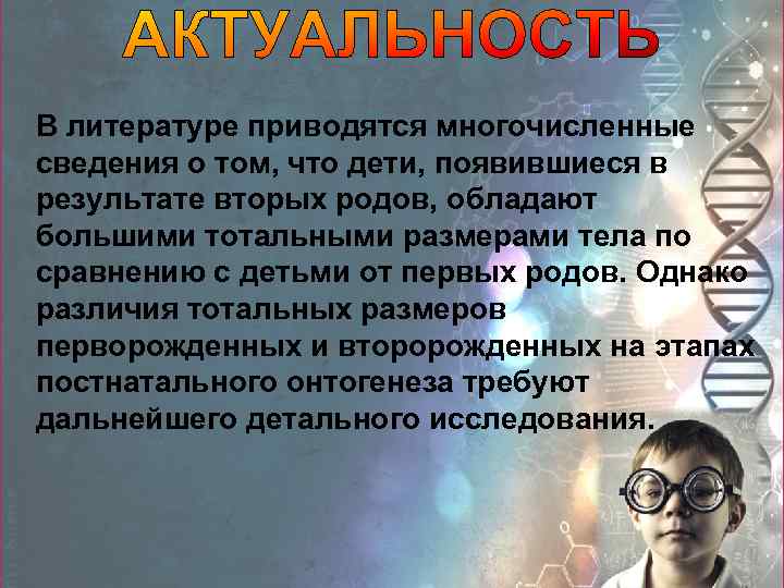 В литературе приводятся многочисленные сведения о том, что дети, появившиеся в результате вторых родов,