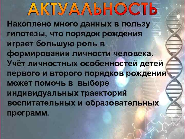 Накоплено много данных в пользу гипотезы, что порядок рождения играет большую роль в формировании