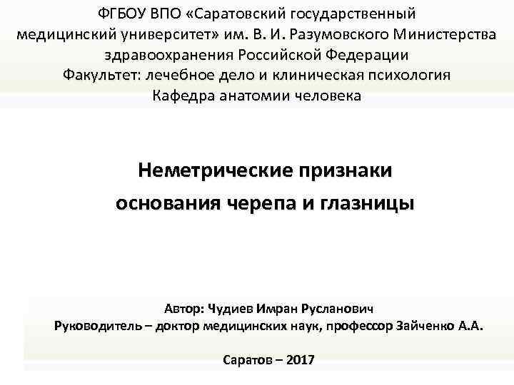 ФГБОУ ВПО «Саратовский государственный медицинский университет» им. В. И. Разумовского Министерства здравоохранения Российской Федерации
