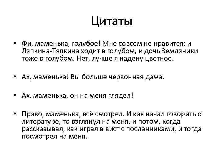 Различия ляпкина тяпкина и земляники. Ляпкин Тяпкин земляника сходства и различия. Фи маменька голубое мне совсем не Нравится. Каким вы представляете Ляпкина Тяпкина и землянику. Уровень умственного развития Ляпкина Тяпкина и земляники.