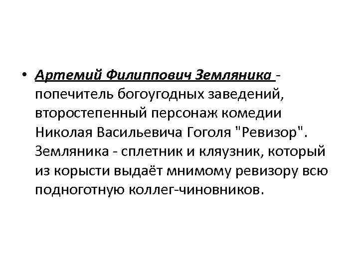  • Артемий Филиппович Земляника попечитель богоугодных заведений, второстепенный персонаж комедии Николая Васильевича Гоголя