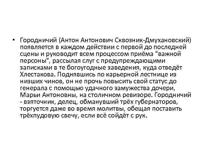  • Городничий (Антонович Сквозник-Дмухановский) появляется в каждом действии с первой до последней сцены